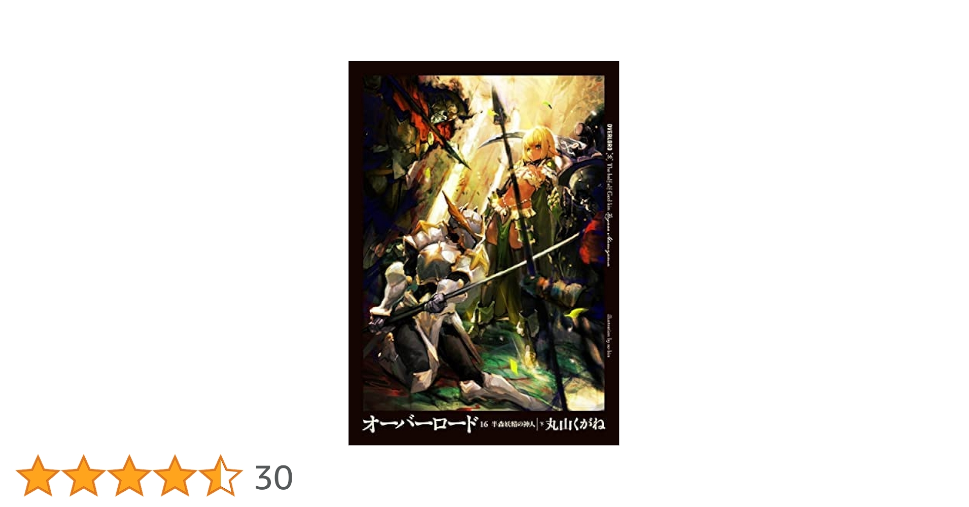 Amazon.co.jp: オーバーロード ライトノベル 1-16巻セット : 丸山くが Amazon.co.jp: オーバーロード ライトノベル 1-16巻セット : 丸山くが